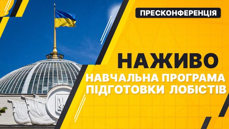 The National Association of Lobbyists of Ukraine presents a training program for lobbyists