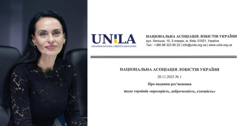 The Ukrainian National Lobbyists Association publishes an official explanation of the terms “transparency, integrity, ethics” as the basis of lobbyist’s activities