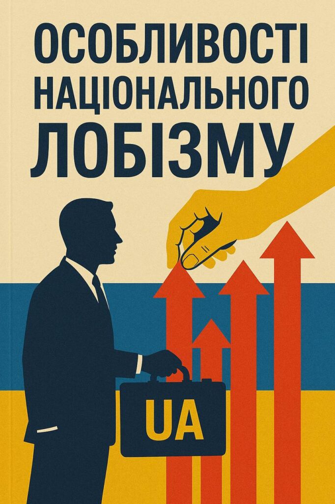 PECULIARITIES OF NATIONAL LOBBYING