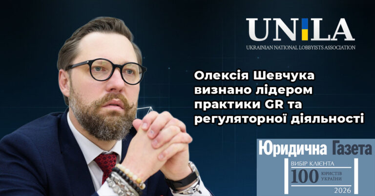 Oleksiy Shevchuk is recognized as a leader in GR and Regulatory Affairs