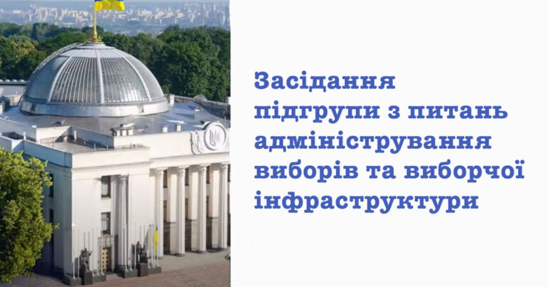 засідання підгрупи з питань адміністрування виборів та виборчої інфраструктури