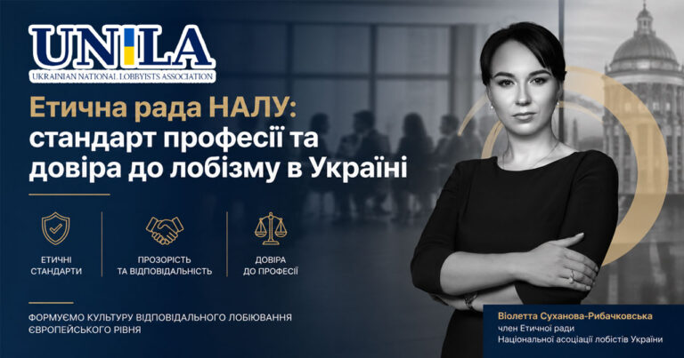 NALU's Ethics Council: the standard of the profession and trust in lobbying in Ukraine