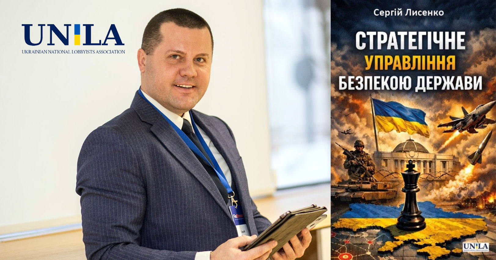 НАЛУ рекомендує книгу Сергія Лисенка про стратегічне управління безпекою. Видання формує підхід до ветеранської політики, реінтеграції військових та розвитку держави.