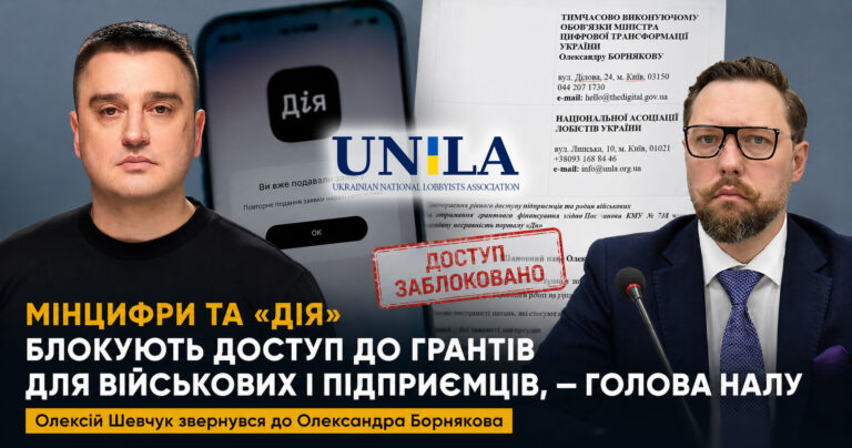 Голова НАЛУ Олексій Шевчук звернувся до Мінцифри через блокування доступу до грантових програм у «Дії» для підприємців та родин військовослужбовців.