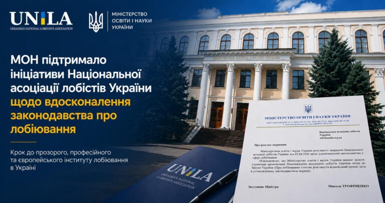 Міністерство освіти і науки України підтримало пропозиції НАЛУ щодо змін до Закону України «Про лобіювання» та розвитку прозорого і професійного інституту лобіювання.