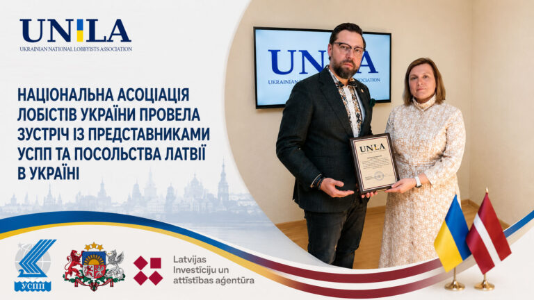 У Києві відбулася робоча зустріч Національної асоціації лобістів України, УСПП та представників Посольства Латвії в Україні щодо розвитку міжнародної співпраці та підтримки бізнесу.