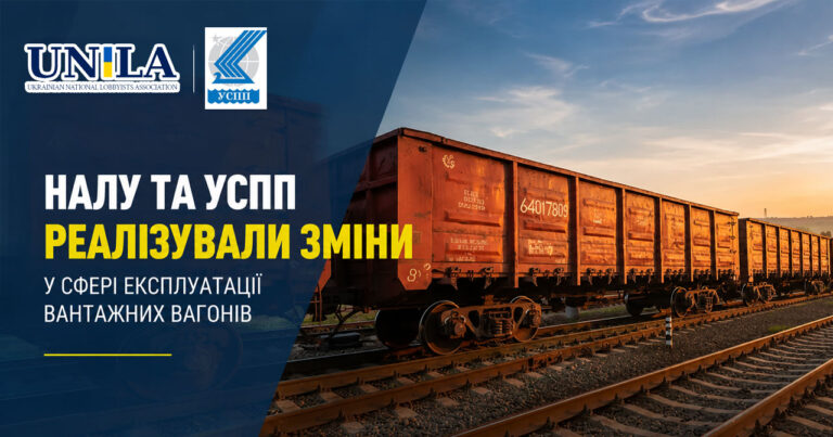 НАЛУ та УСПП реалізували зміни у сфері експлуатації вантажних вагонів