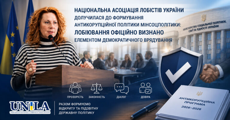 Національна асоціація лобістів України долучилася до формування антикорупційної політики