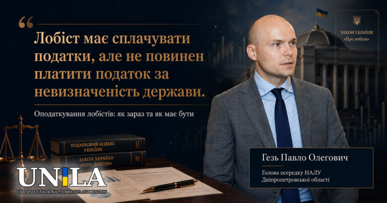 Portrait of Pavlo Gez, head of the NALU branch in Dnipro region, against the background of a stylized legal composition. On the left is a quote: "A lobbyist should pay taxes, but should not pay a tax for the uncertainty of the state." In the foreground are the scales of justice, documents, a pen, and the books "The Tax Code of Ukraine" and "The Law of Ukraine "On Lobbying". The building of the Verkhovna Rada of Ukraine is visible in the background. The illustration is dedicated to the topic of taxation of lobbying activities and the development of transparent lobbying in Ukraine.