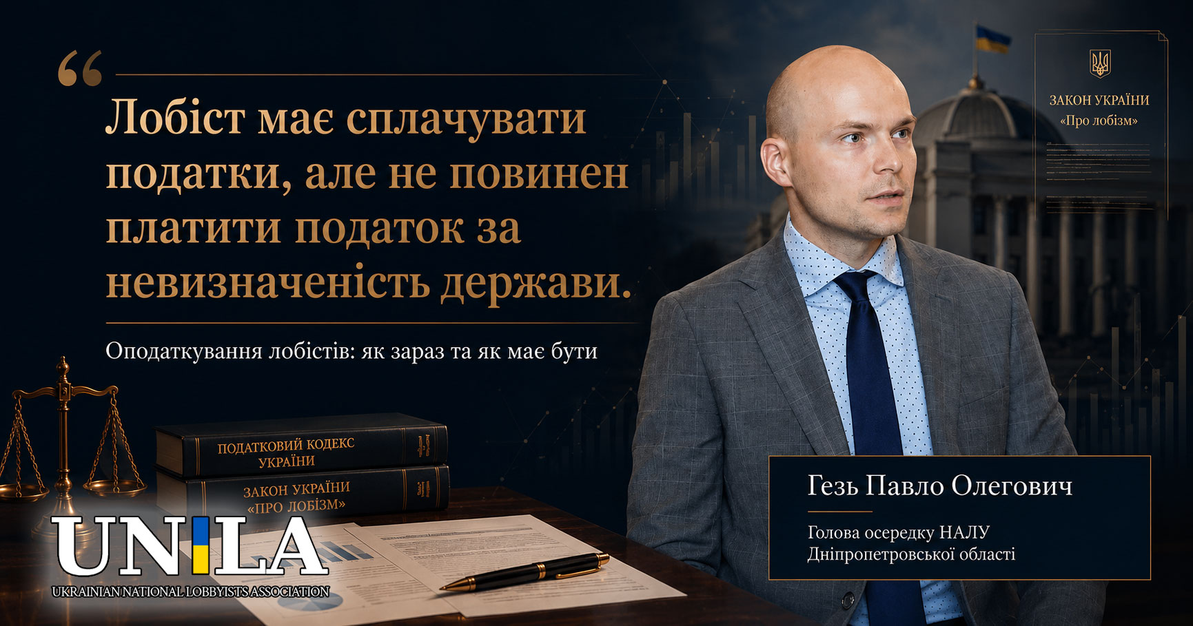 Portrait of Pavlo Gez, head of the NALU branch in Dnipro region, against the background of a stylized legal composition. On the left is a quote: "A lobbyist should pay taxes, but should not pay a tax for the uncertainty of the state." In the foreground are the scales of justice, documents, a pen, and the books "The Tax Code of Ukraine" and "The Law of Ukraine "On Lobbying". The building of the Verkhovna Rada of Ukraine is visible in the background. The illustration is dedicated to the topic of taxation of lobbying activities and the development of transparent lobbying in Ukraine.