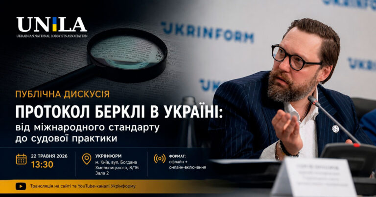 Berkeley Protocol in Ukraine: Ukrinform hosts a professional discussion on digital evidence and OSINT in criminal proceedings