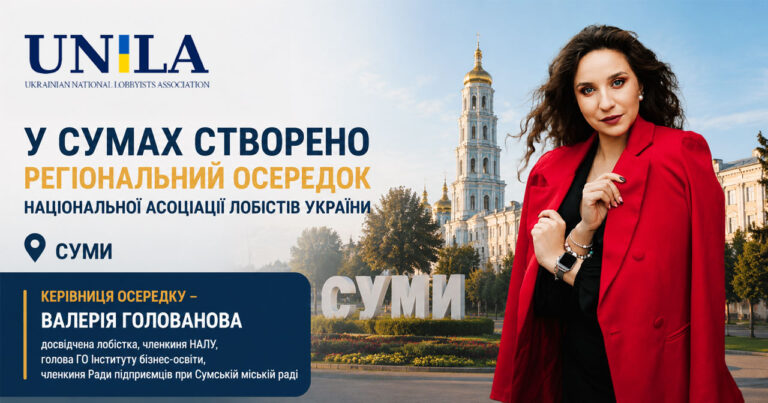 A regional branch of the National Association of Lobbyists of Ukraine was established in Sumy