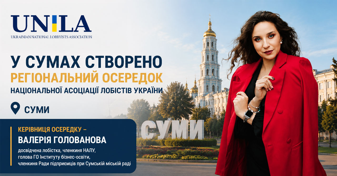A regional branch of the National Association of Lobbyists of Ukraine was established in Sumy