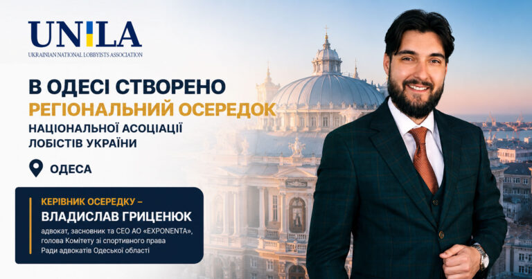 В Одесі офіційно розпочав роботу регіональний осередок НАЛУ. Керівником осередку став адвокат та CEO АО «EXPONENTA» Владислав Гриценюк. Основними напрямами діяльності стануть підтримка бізнесу, розвиток культури прозорого лобіювання, взаємодія з державними органами та представництво інтересів Одеського регіону на національному рівні.
