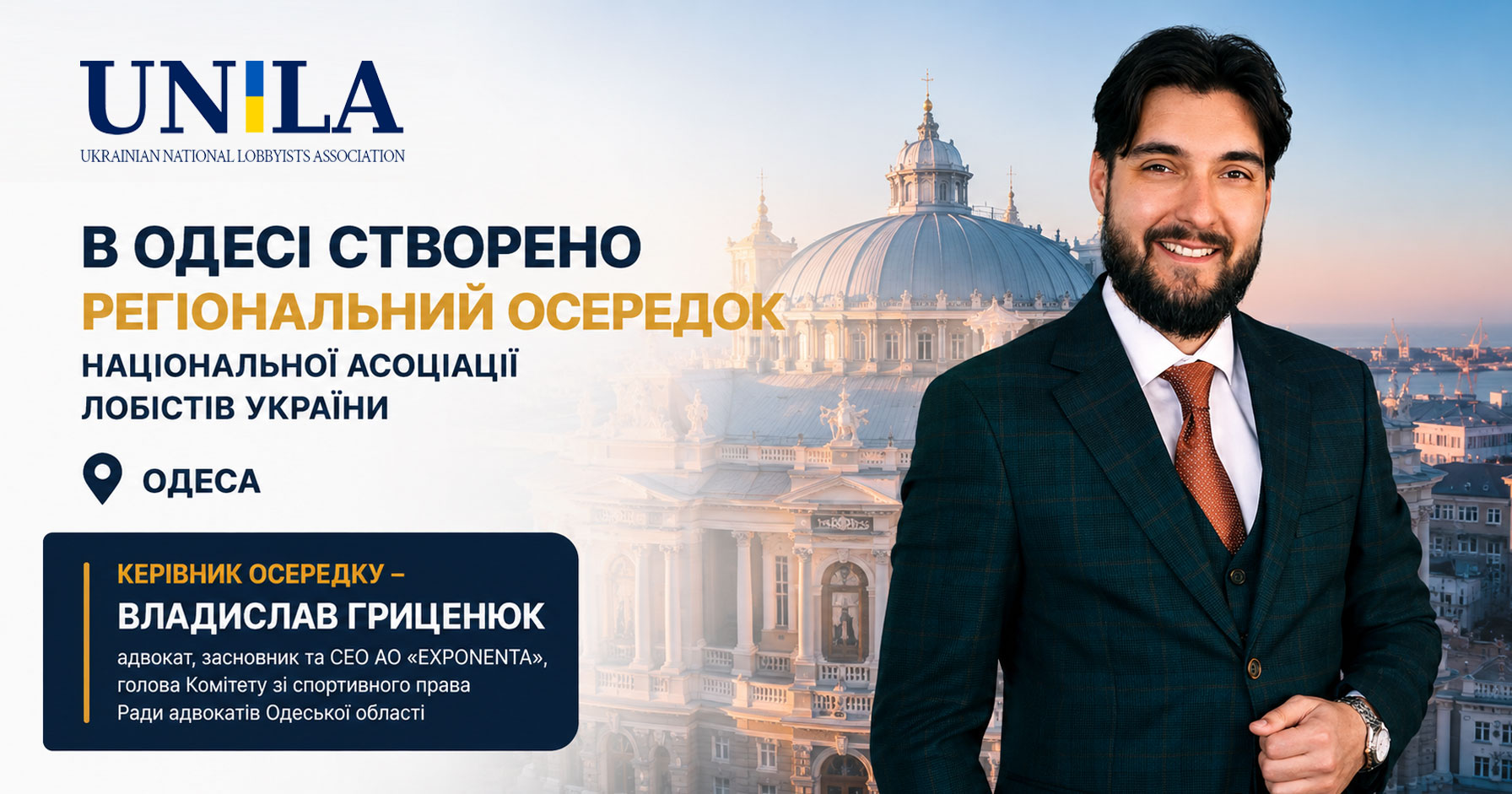 The regional branch of the Ukrainian National Bar Association has officially started working in Odesa. Vladyslav Hrytseniuk, attorney at law and CEO of EXPONENTA, became the head of the branch. The main areas of activity will be business support, development of a culture of transparent lobbying, interaction with government agencies and representation of the interests of the Odesa region at the national level.