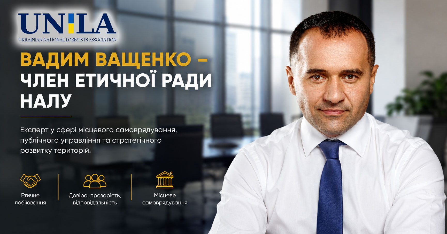 Vadym Vashchenko has joined the Ethics Council of the Ukrainian Lobbyists Association. His activities will be aimed at developing ethical standards of lobbying, local government and regional branches of the UUL.