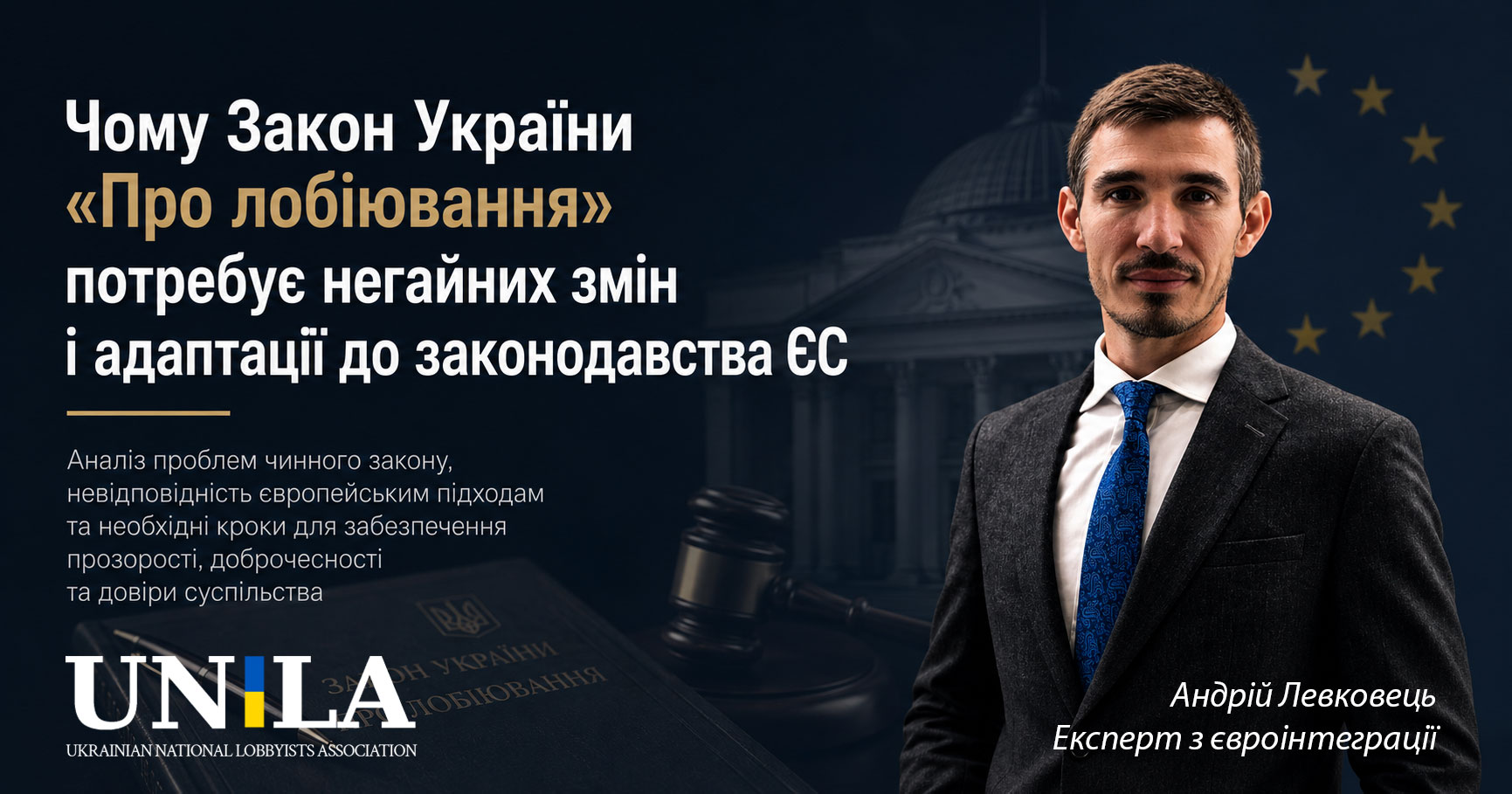 Експерт з євроінтеграції Андрій Левковець проаналізував проблеми українського закону «Про лобіювання»