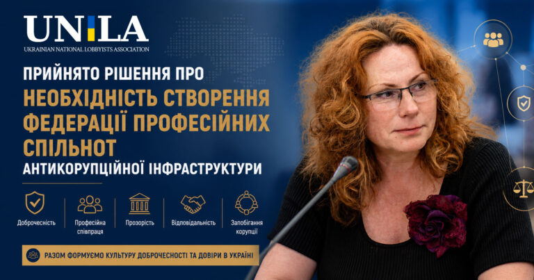 Федерація професійних спільнот антикорупційної інфраструктури об’єднає лобістів, антикорупційних уповноважених, комплаєнс-офіцерів та інших експертів задля розвитку культури доброчесності в Україні.