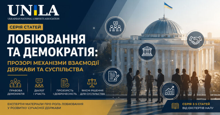 Лобіювання як інструмент правової демократії: роль у розвитку сучасної держави