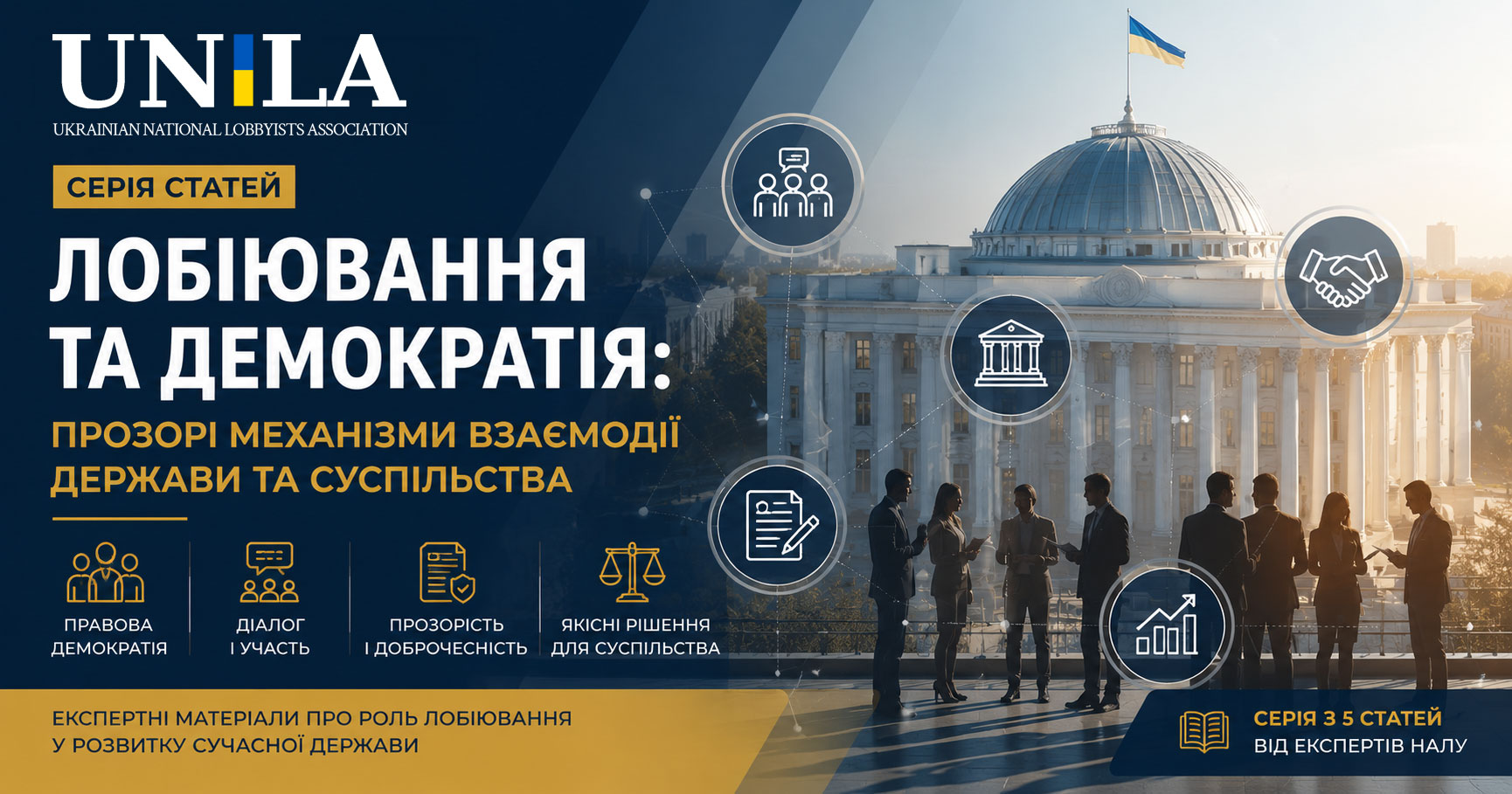 Лобіювання як інструмент правової демократії: роль у розвитку сучасної держави