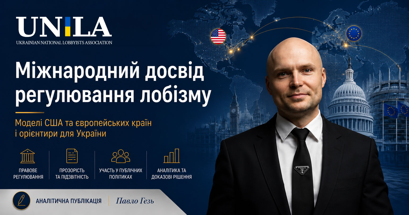 Аналітична публікація Павла Гезя про регулювання лобізму у США та країнах ЄС, податкові підходи та перспективи розвитку прозорого лобіювання в Україні.