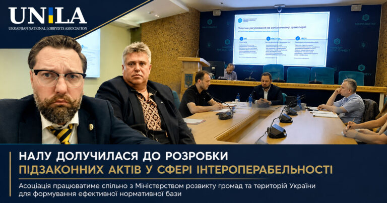 The National Association of Lobbyists of Ukraine has joined the final stage of developing technical regulations and subordinate legislation to implement the laws on interoperability.