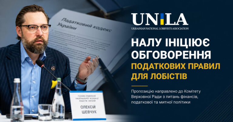 The National Association of Lobbyists of Ukraine has approached Danylo Getmantsev with a proposal to hold a working meeting on the taxation of lobbying activities, the status of lobbyists, the Classification of Economic Activities (KVED), and the application of tax legislation.