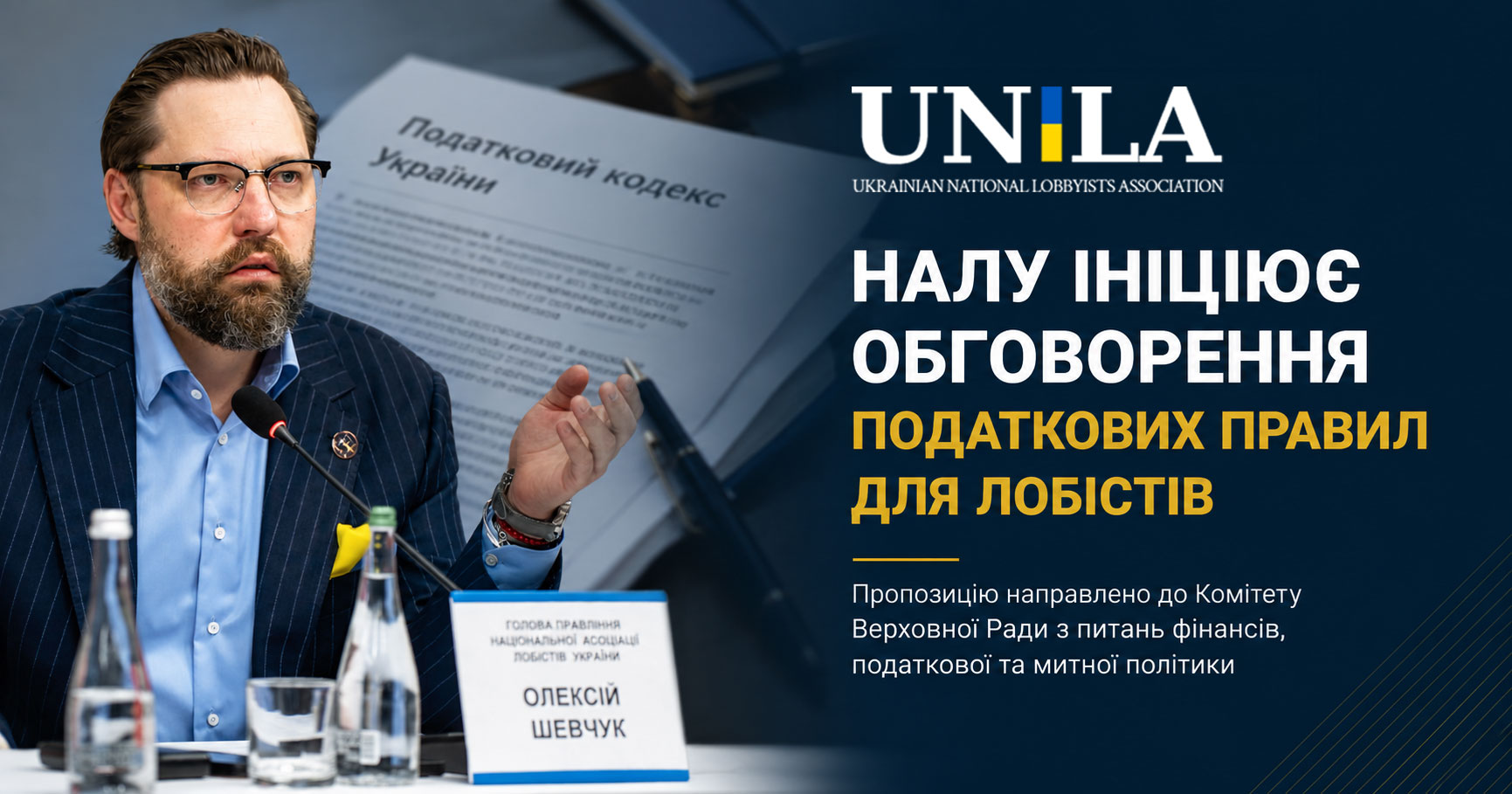 The National Association of Lobbyists of Ukraine has approached Danylo Getmantsev with a proposal to hold a working meeting on the taxation of lobbying activities, the status of lobbyists, the Classification of Economic Activities (KVED), and the application of tax legislation.