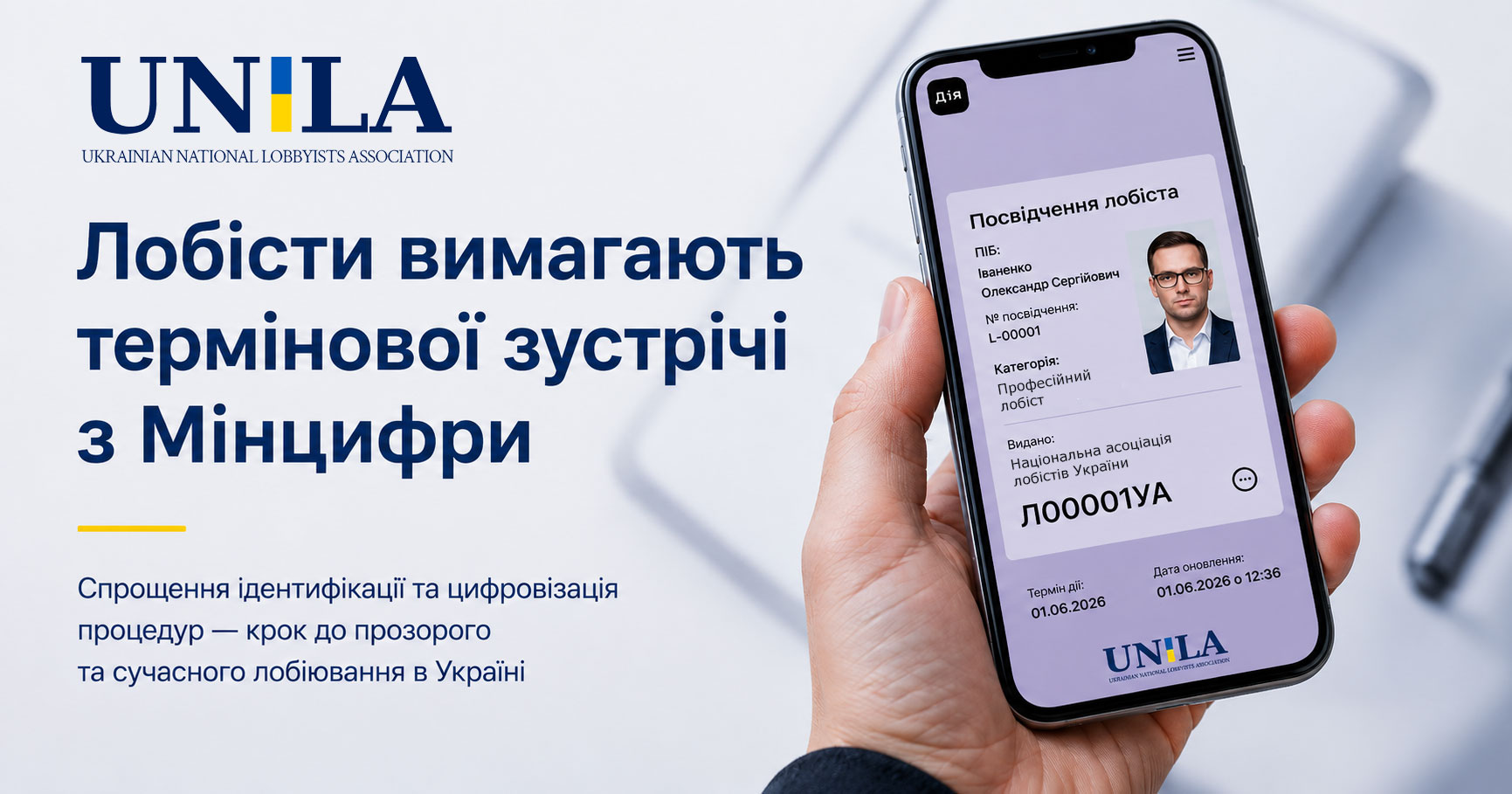 Національна асоціація лобістів України ініціює зустріч із Мінцифри щодо цифровізації та спрощення процедур підтвердження статусу лобіста через застосунок Дія.