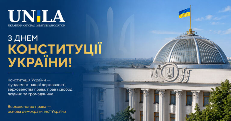The National Association of Lobbyists of Ukraine wishes everyone a Happy Constitution Day of Ukraine