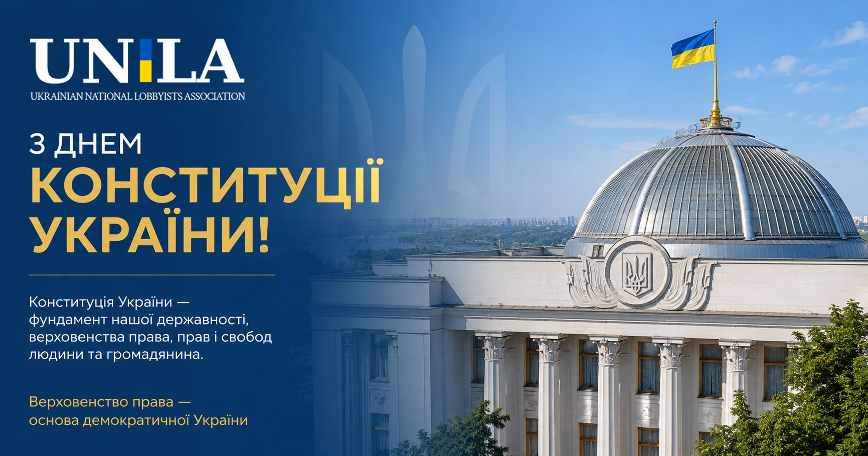 The National Association of Lobbyists of Ukraine wishes everyone a Happy Constitution Day of Ukraine