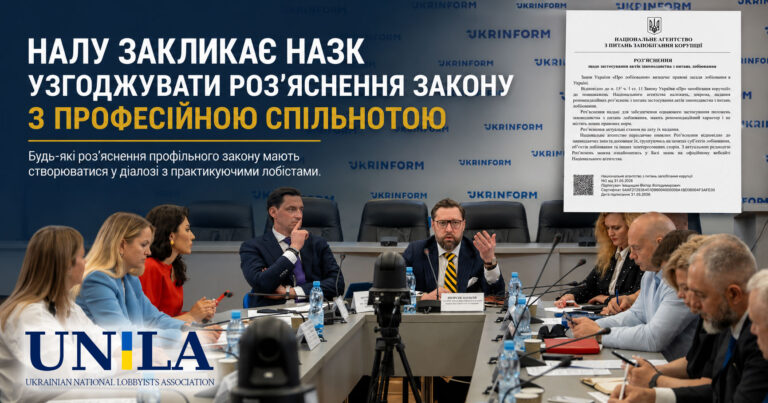 The National Association of Lobbyists of Ukraine calls on the NACP to coordinate clarifications of the law on lobbying with the professional community. Representatives of the lobbying community discuss the NACP document on the application of lobbying legislation.