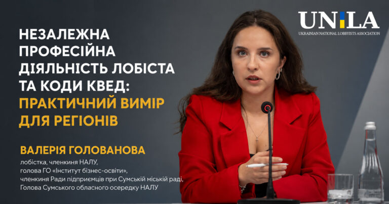 Незалежна професійна діяльність лобіста та коди КВЕД_практичний вимір для регіонів