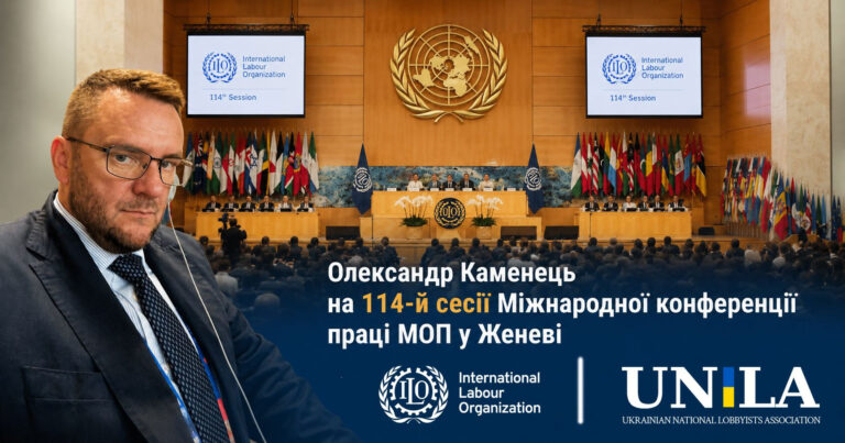 Представник ООРУ (Об’єднання організацій роботодавців України), член правління НАЛУ Олександр Каменець представляє Україну на 114-й сесії Міжнародної конференції праці Міжнародної організації праці (МОП), яка розпочала роботу в Женеві.