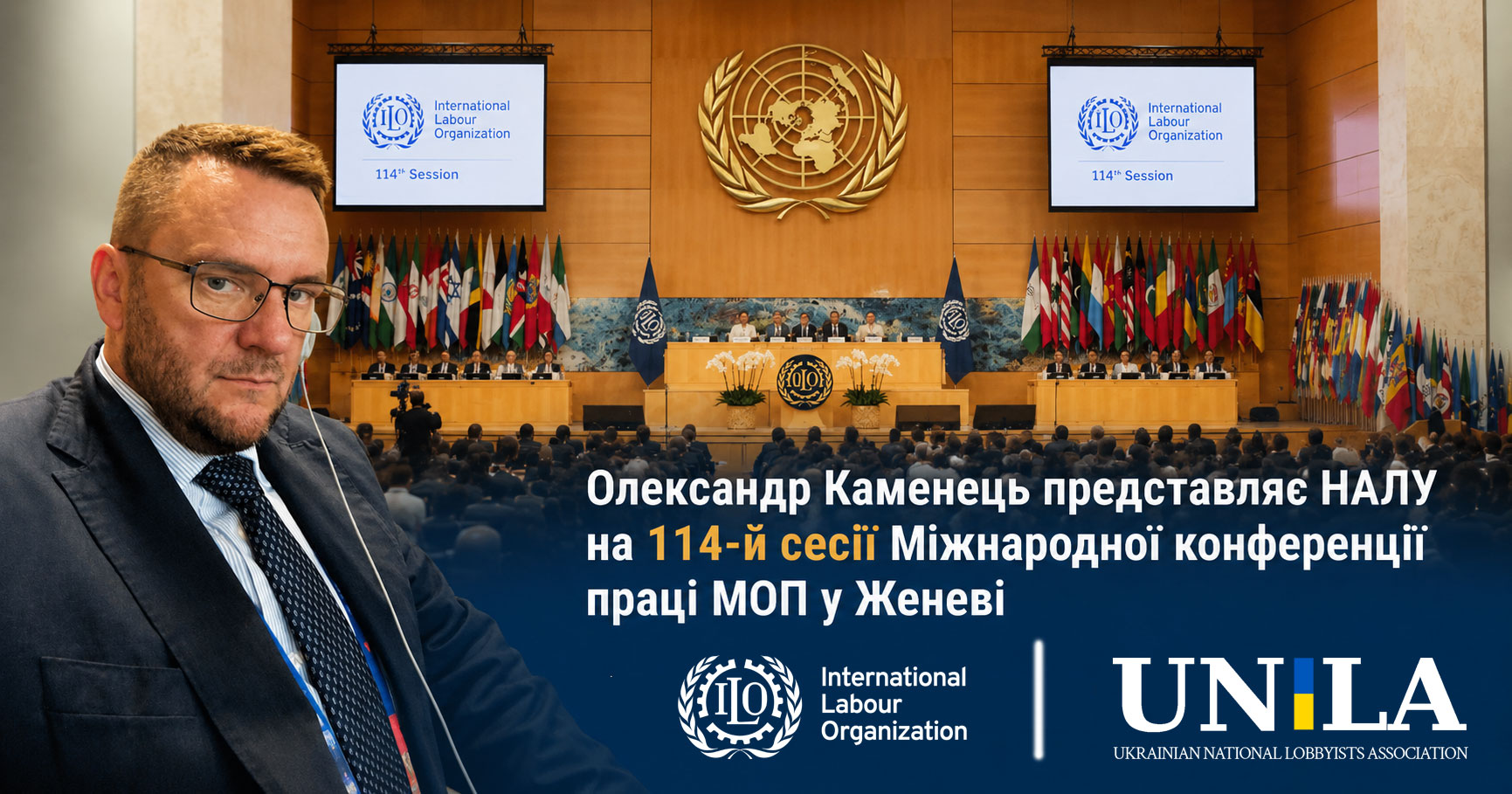 Oleksandr Kamenets, Member of the Board of the Ukrainian Lobbyists Association and Head of the ULA Office in Brussels, participates in the 114th session of the ILO International Labor Conference in Geneva. The illustration is devoted to international social dialogue, labor market issues, digital transformation, artificial intelligence and global labor policy.