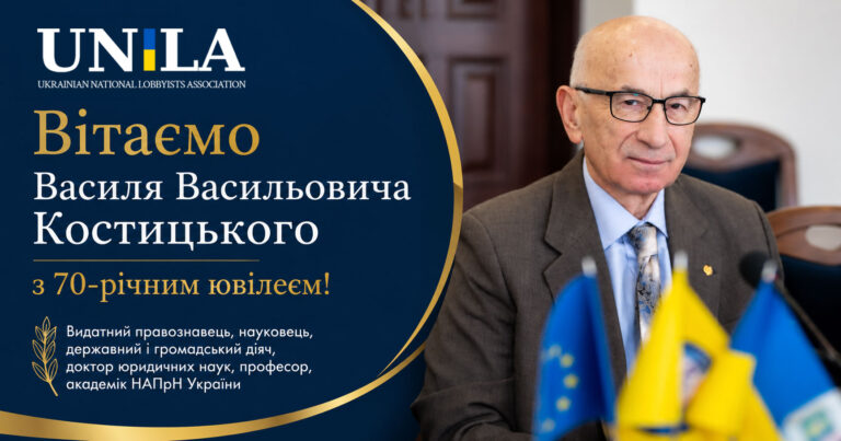 The National Association of Lobbyists of Ukraine congratulates Vasyl Vasylovych Kostytskyi on his 70th birthday and expresses its gratitude for his significant contribution to the development of legal scholarship, statehood, and the establishment of ethical standards for lobbying in Ukraine.