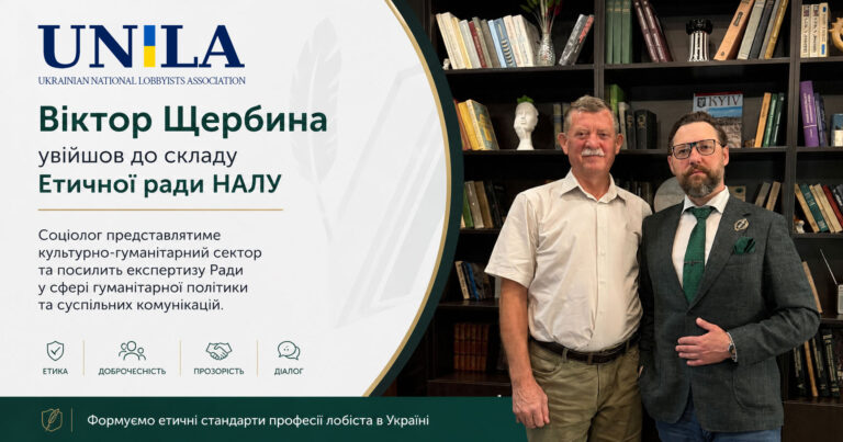 Віктор Щербина увійшов до складу Етичної ради Національної асоціації лобістів України