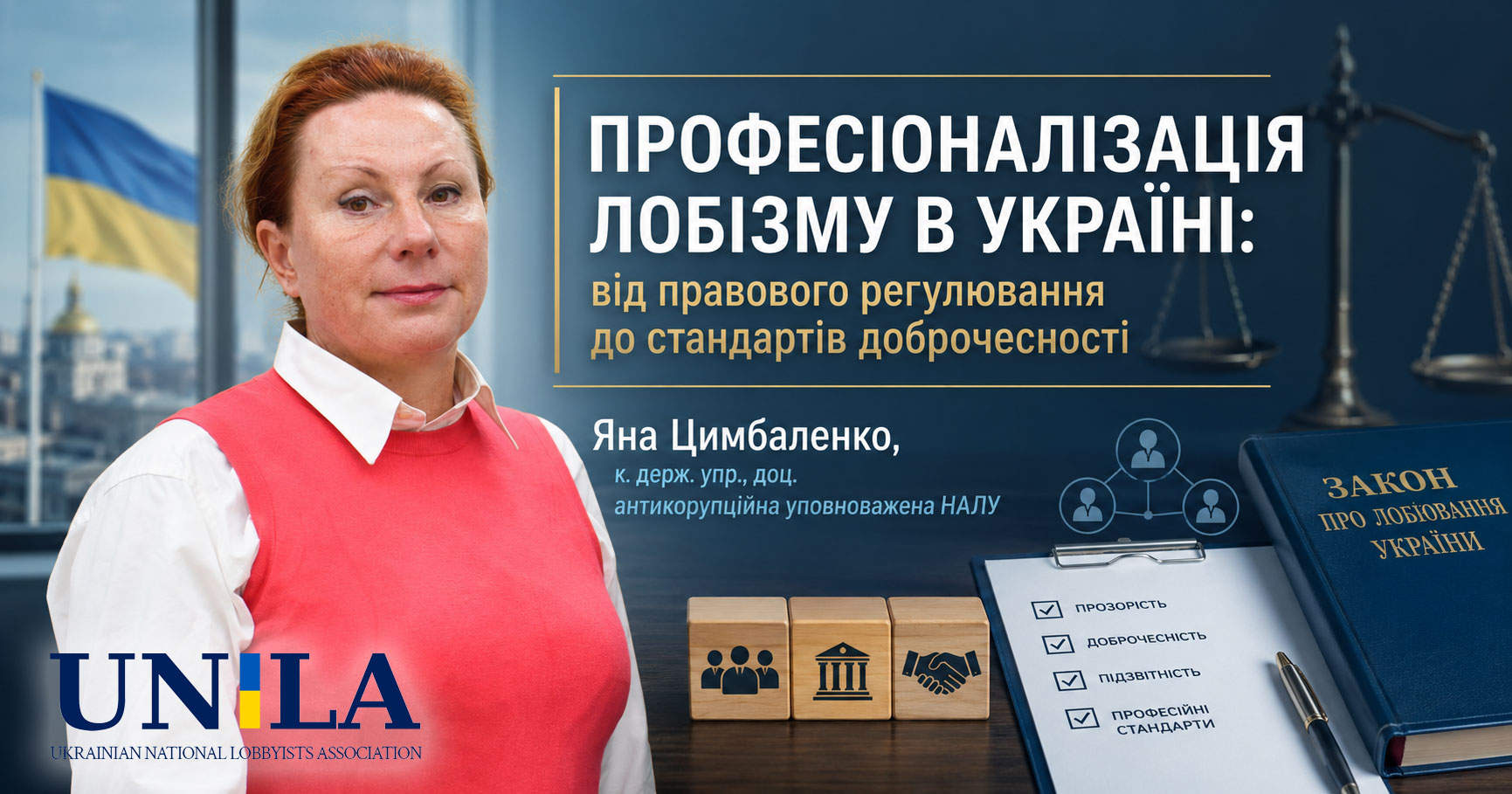 Yana Tsymbalenko is an expert in lobbying and professional self-regulation. Illustration to the article about professionalization of lobbying in Ukraine, introduction of professional standards, qualification requirements, ethical principles and development of the lobbying institution in accordance with European practices.