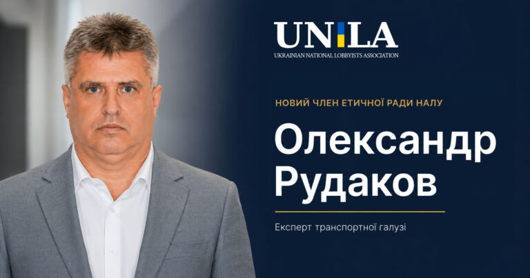Олександр Рудаков, експерт транспортної галузі та логістики, новий член Етичної ради Національної асоціації лобістів України. Портрет на світлому фоні з інформаційним банером про його долучення до Етичної ради НАЛУ за напрямом транспортної галузі.