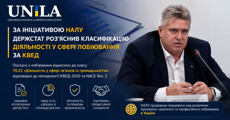 The State Statistics Service has defined the KVED code for lobbying; an official clarification was issued at the initiative of the National Association of Lobbyists of Ukraine (NALU)