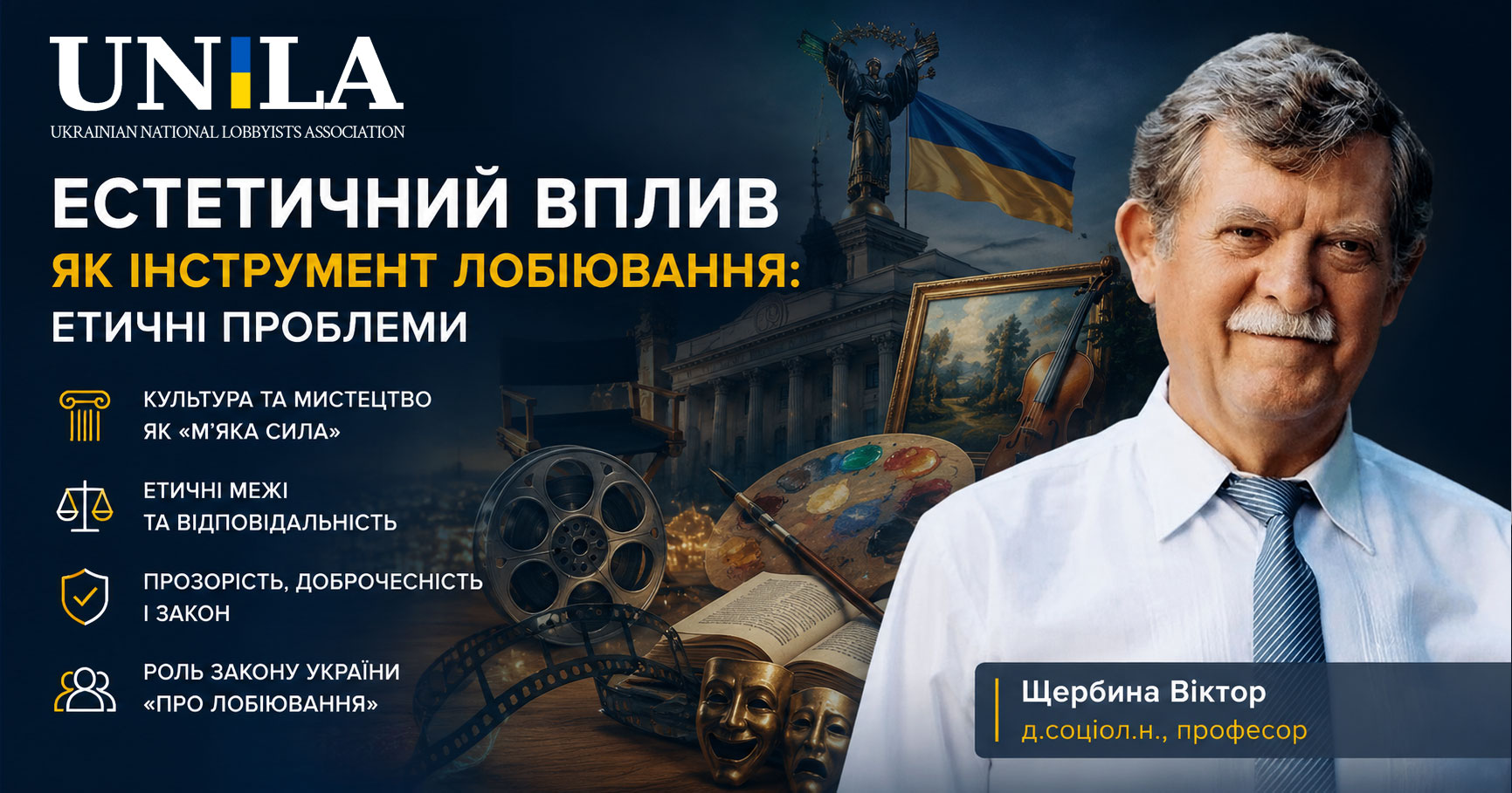 Естетичний вплив як інструмент лобіювання: етичні виклики, культура та Закон України «Про лобіювання»