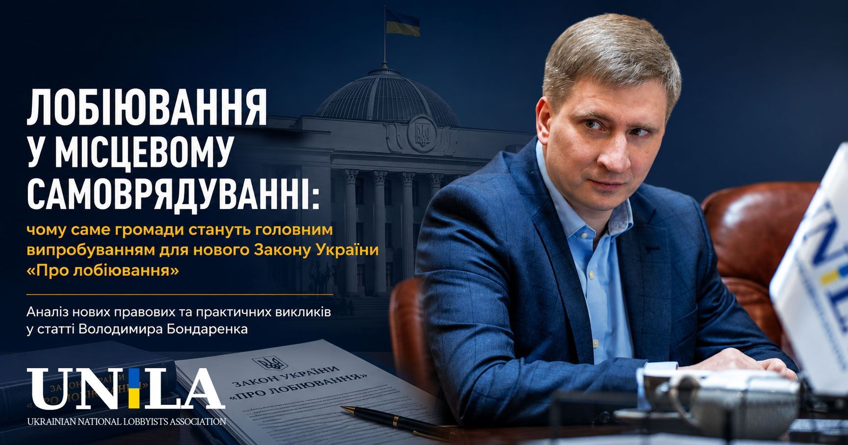 Лобіювання у місцевому самоврядуванні: виклики впровадження та ризики публічного врядування — дослідження Володимира Бондаренка