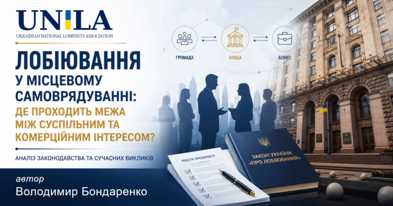 Лобіювання у місцевому самоврядуванні: як розмежувати суспільний і комерційний інтерес