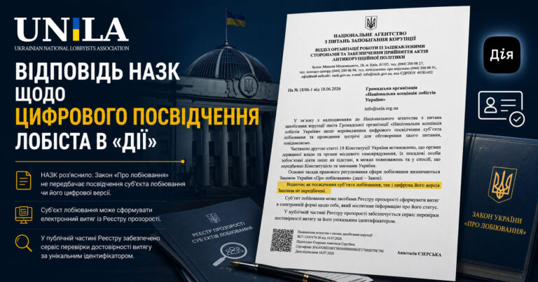 НАЛУ формальний підхід НАЗК гальмує впровадження цифрового посвідчення лобіста в «Дії»