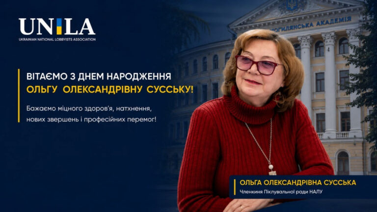 The team at the National Association of Lobbyists of Ukraine extends its warmest birthday wishes to Olga Suska, a member of the NALU Board of Trustees and Doctor of Sociology, and wishes her continued professional and academic success.