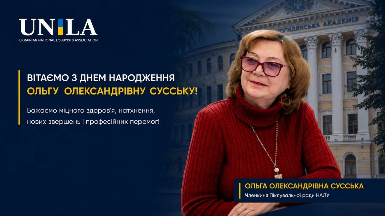Команда Національної асоціації лобістів України щиро вітає членкиню Піклувальної ради НАЛУ, докторку соціологічних наук Ольгу Сусську з Днем народження та бажає нових професійних і наукових звершень.