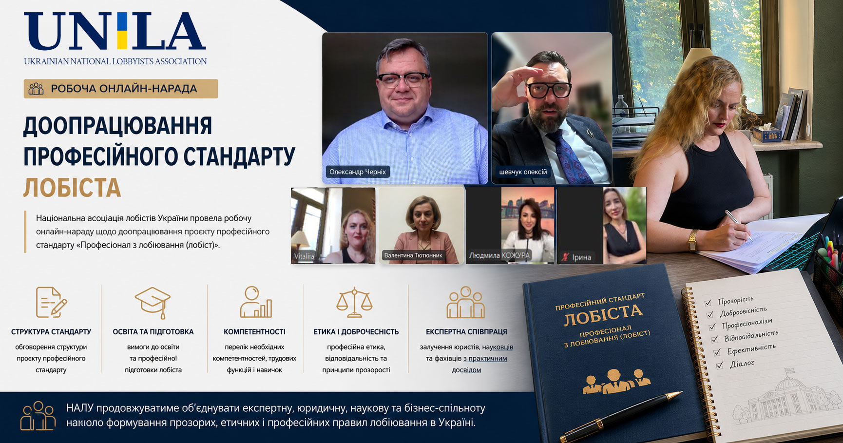 Національна асоціація лобістів України обговорила доопрацювання професійного стандарту лобіста