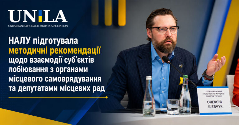 The National Association of Lobbyists of Ukraine has presented guidelines for lobbyists