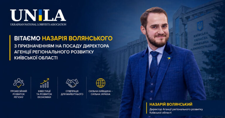 Національна асоціація лобістів України привітала Назарія Волянського з новим призначенням