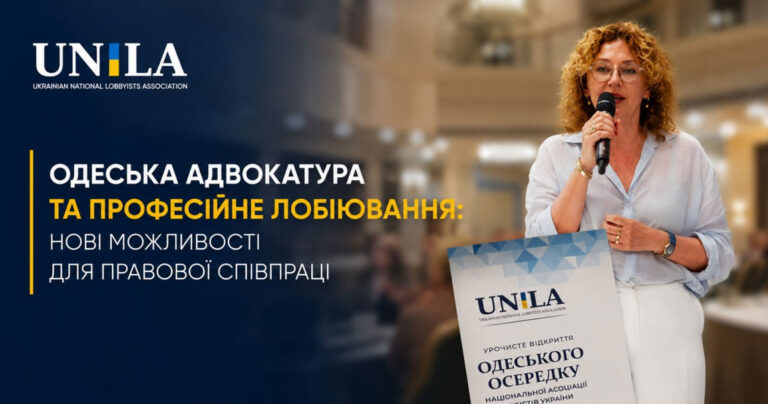 Одеська адвокатура та професійне лобіювання: нові можливості для правової співпраці
